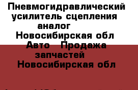 Пневмогидравлический усилитель сцепления (аналог 204) - Новосибирская обл. Авто » Продажа запчастей   . Новосибирская обл.